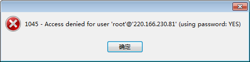 Navicat無法使用root用戶連接mysql報借1045