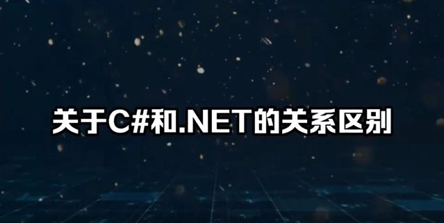 關于C#和.NET的關系區(qū)別