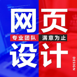 網(wǎng)頁設(shè)計公司