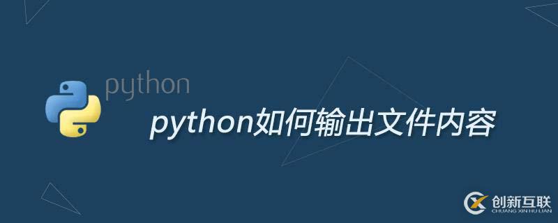 python輸出文件內(nèi)容的方法