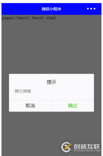 微信小程序開(kāi)發(fā)中怎么使用toast等彈框提示
