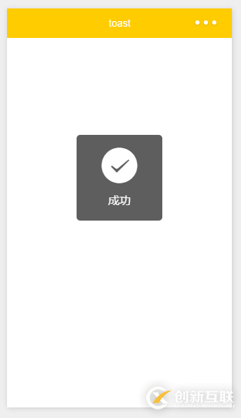 微信小程序?qū)崙?zhàn)之自定義toast（6）
