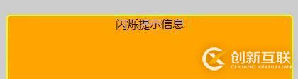 js閃爍提示信息