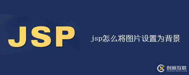 jsp如何將圖片設(shè)置為背景