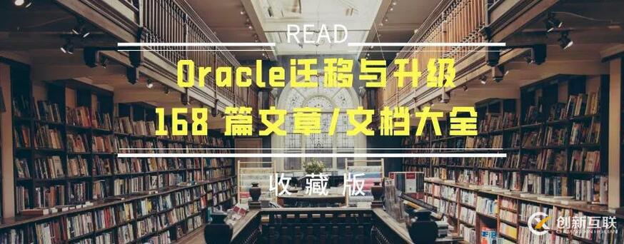 連載四：Oracle升級(jí)文章大全（完結(jié)篇）