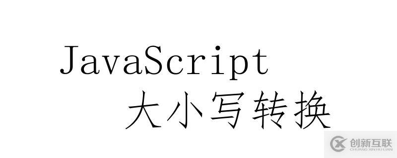 JavaScript中實現(xiàn)大小寫轉換的方法