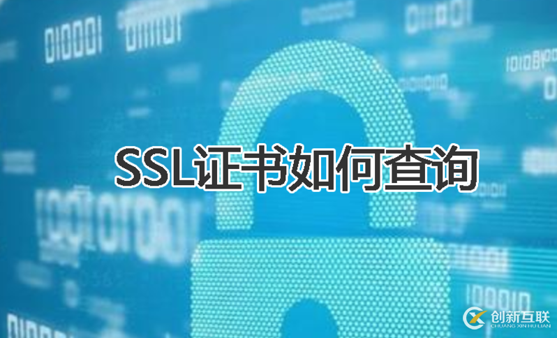 查詢ssl證書的方法