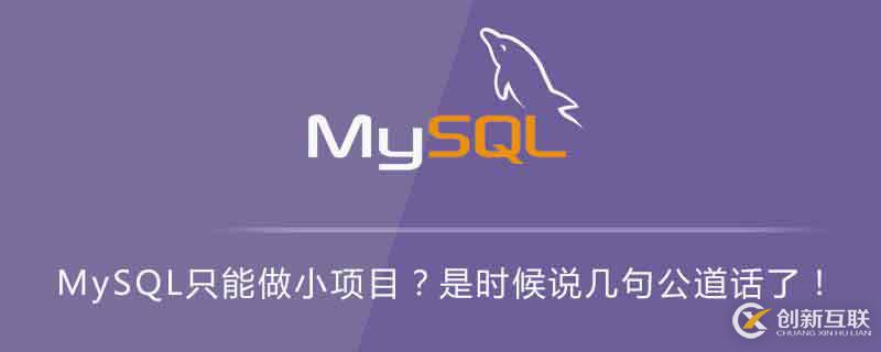 MySQL只可以用來做小項目嗎