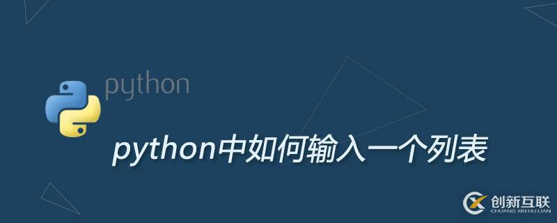 python中輸入一個列表的方法