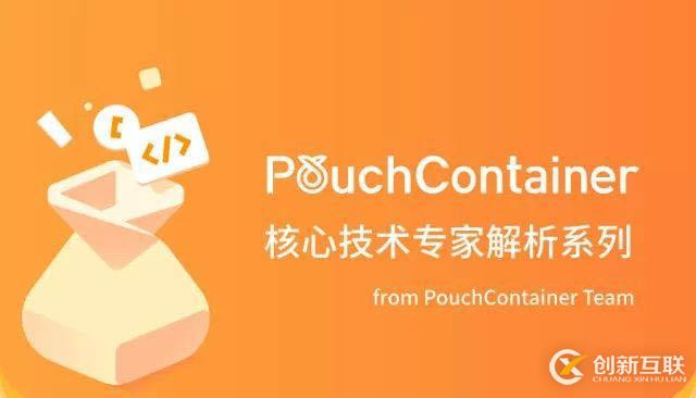 技術(shù)解析系列 | PouchContainer 富容器技術(shù)