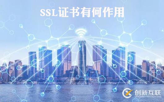 SSL證書的三大作用