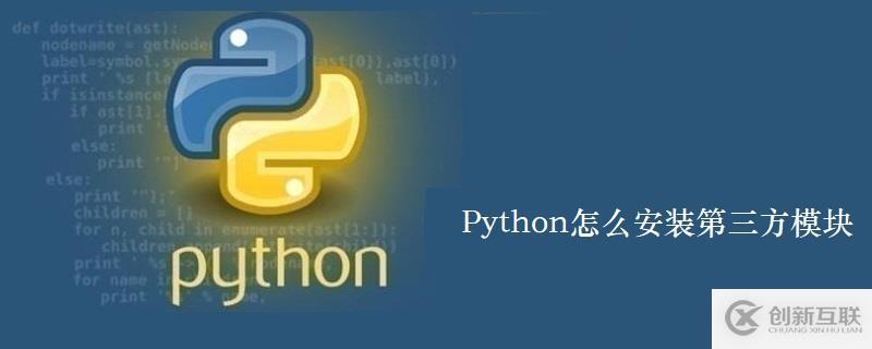 Python中安裝第三方模塊的方法有哪些