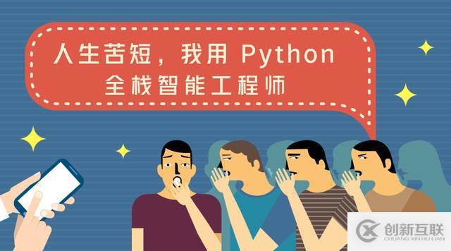 人生苦短，我用 Python