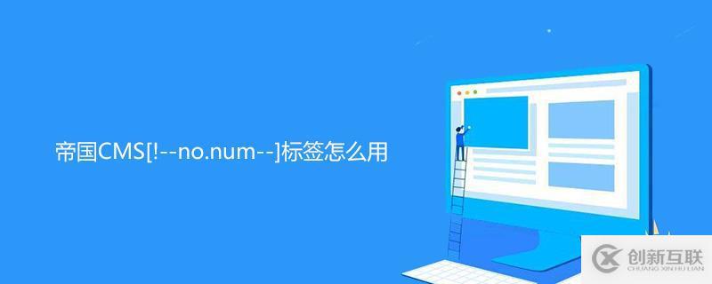 帝國CMS[!--no.num--]標(biāo)簽的方法