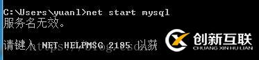 無法啟動(dòng)mysql及cmd下無法識(shí)別mysql命令解決方法