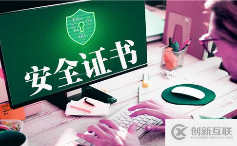 https安全證書作用的作用是什么