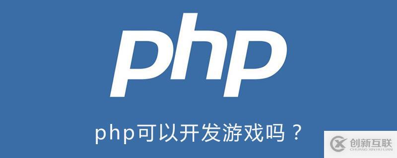 使用php可以開發(fā)游戲嗎？