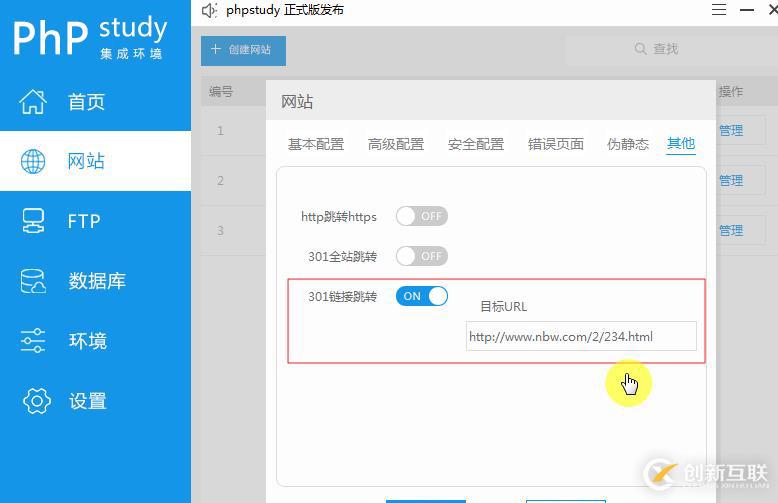 phpStudy V8怎樣設(shè)置301重定向跳轉(zhuǎn)