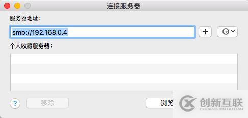 Windows和Mac連接公司內(nèi)網(wǎng)共享文件夾方法