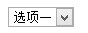 如何實(shí)現(xiàn)CSS自定義select下拉選擇框不用其他標(biāo)簽?zāi)M且兼容多數(shù)瀏覽器