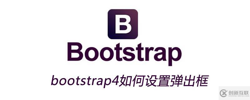 bootstrap4設(shè)置彈出框的方法