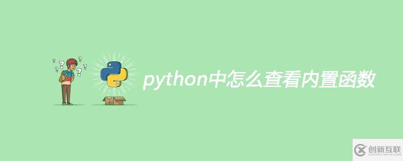 在python中如何查看內(nèi)置函數(shù)