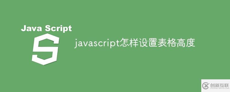 javascript如何設(shè)置表格高度