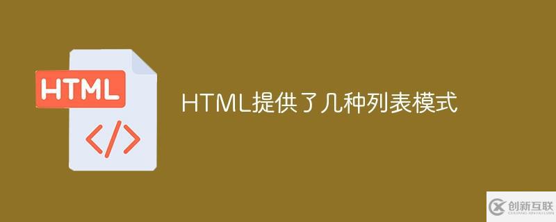 HTML提供了哪些列表模式