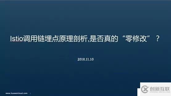 Istio調(diào)用鏈埋點原理剖析—是否真的“零修改”分享實錄（上）