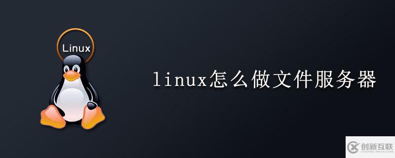 linux搭建文件服務器的操作步驟