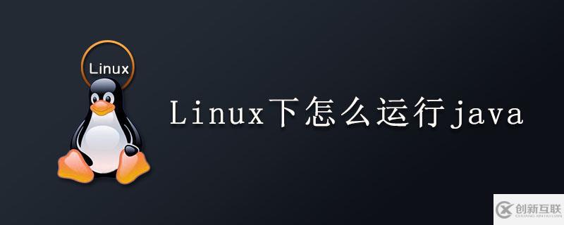 Linux下如何運行java