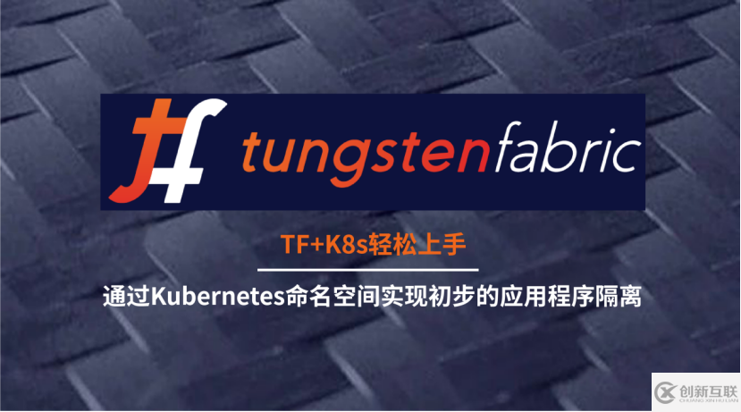 Tungsten Fabric+K8s輕松上手丨通過Kubernetes命名空間實現(xiàn)初步的應用程序隔離