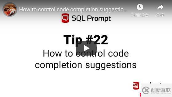 SQL語法提示SQL Prompt 操作教程——控制代碼建議