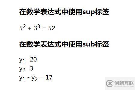 html頁面顯示上標(biāo)和下標(biāo)的方法