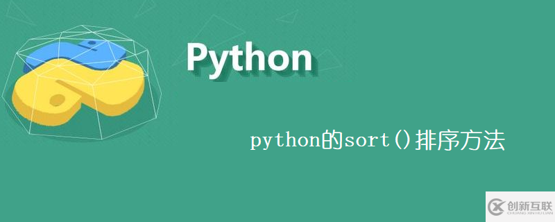 python的sort()是如何排序的