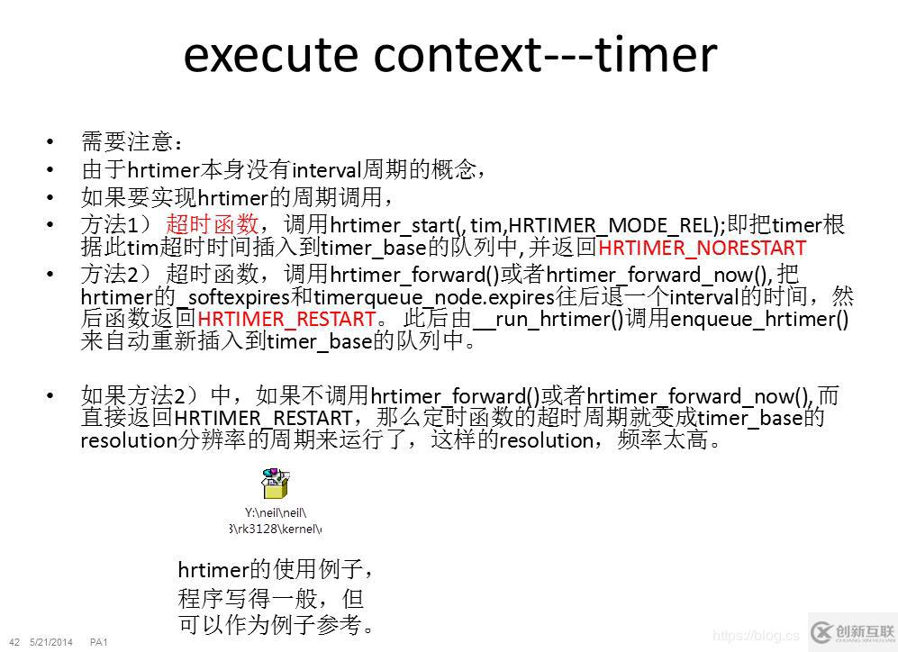 關(guān)于linux hrtimer高精度定時器的使用注意事項