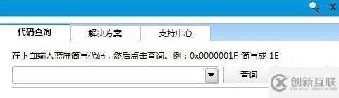 Win8系統(tǒng)中如何使用藍屏代碼查詢器