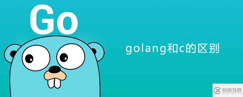 golang和c語言之間的區(qū)別是什么？