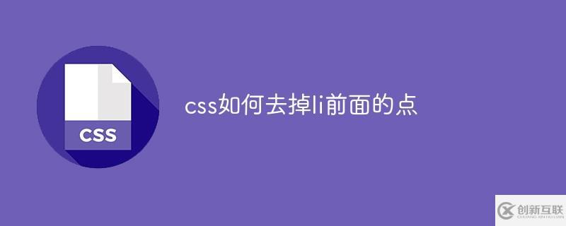 css去掉li前面的點的方法