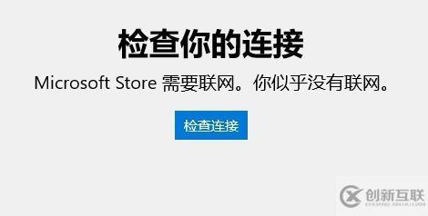 win10應(yīng)用商店無(wú)法連接網(wǎng)絡(luò)如何解決