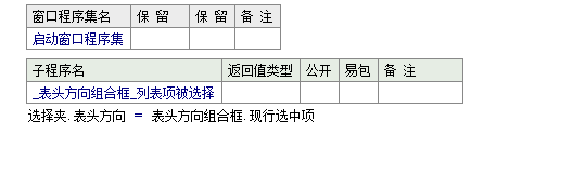 如何在易語(yǔ)言中設(shè)置選擇夾表頭的方向