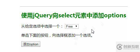 怎么使用jQuery向select選項框中添加新選項