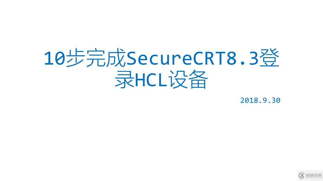 10步完成SecureCRT8.3以上版本登錄New H3C的HCL設(shè)備