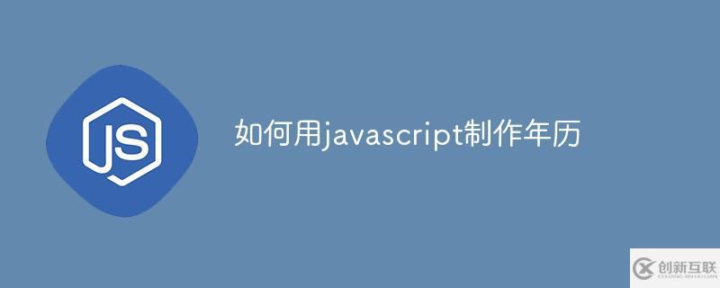 怎么用javascript制作年歷