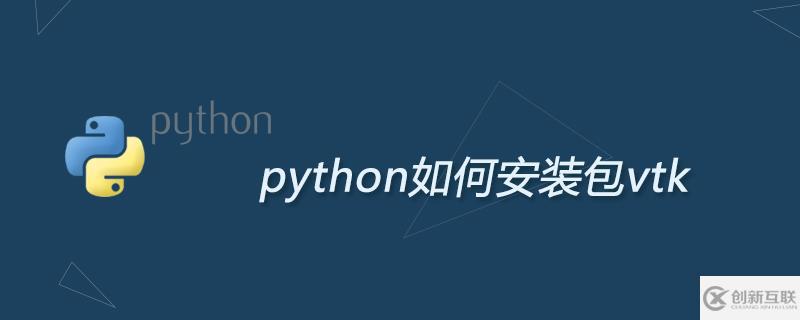 python安裝包vtk的方法