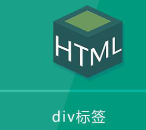 html div指的是什么