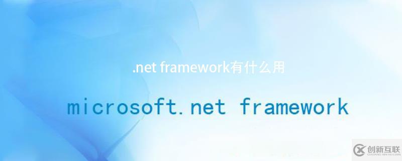 .net framework的作用是什么？