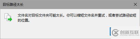 Win10提示文件名對目標(biāo)文件夾可能太長的解決方法