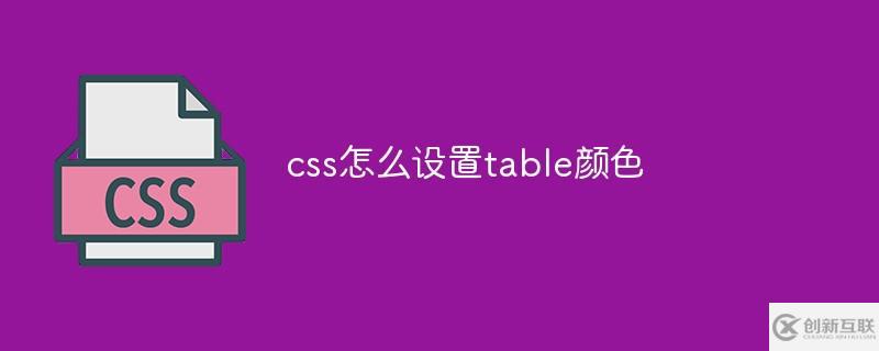 css如何設(shè)置table顏色