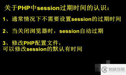 php設置session過期時間的方法